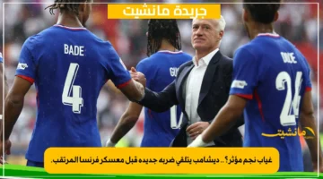 غياب نجم مؤثر؟.. ديشامب يتلقى ضربة جديدة قبل معسكر فرنسا المرتقب. 1